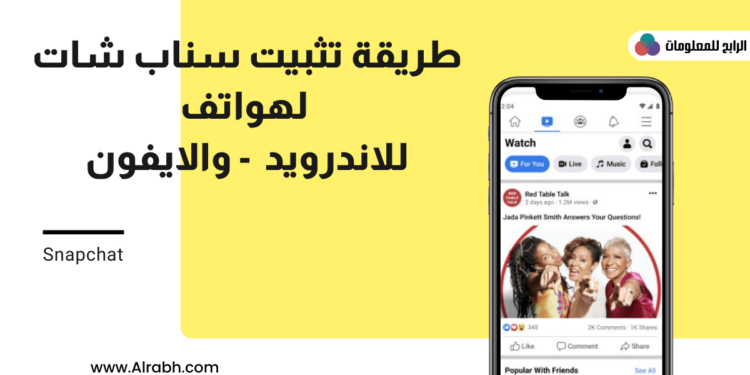 طريقة تثبيت سناب شات