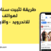 طريقة تثبيت سناب شات للاندرويد والايفون 5 طريقة تثبيت سناب شات