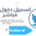 طريقة تسجيل دخول تويتر مباشر