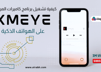 طريقة تشغيل برنامج xmeye على الموبايل
