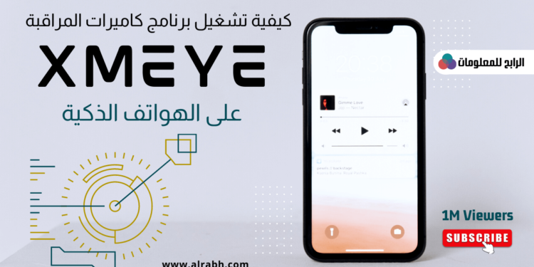 طريقة تشغيل برنامج xmeye على الموبايل