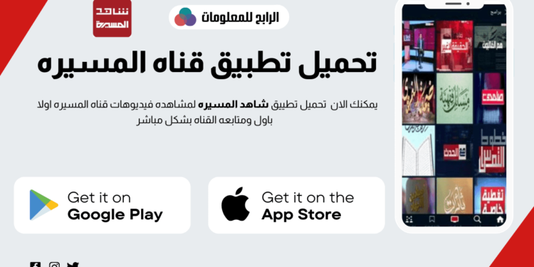 تردد قناة المسيرة مباشر وتحميل تطبيق قناة المسيرة مباشر 1 قناة المسيرة مباشر