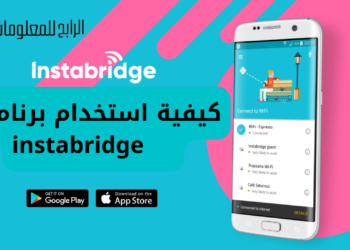 كيفية استخدام برنامج instabridge