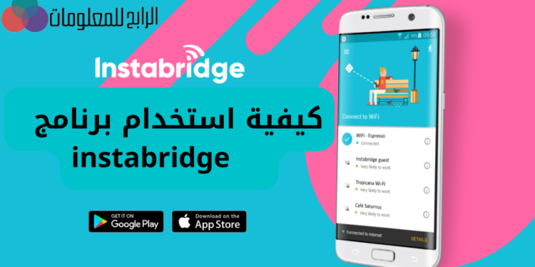 كيفية استخدام برنامج instabridge