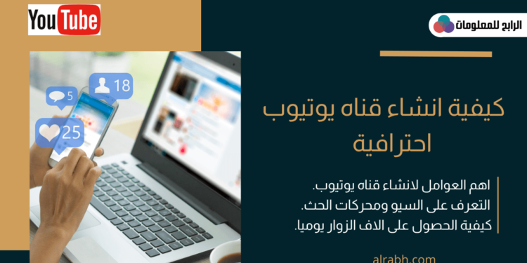 كيفية انشاء قناة على اليوتيوب تعود عليك بالكثير من الارباح 1 كيفية انشاء قناة على اليوتيوب
