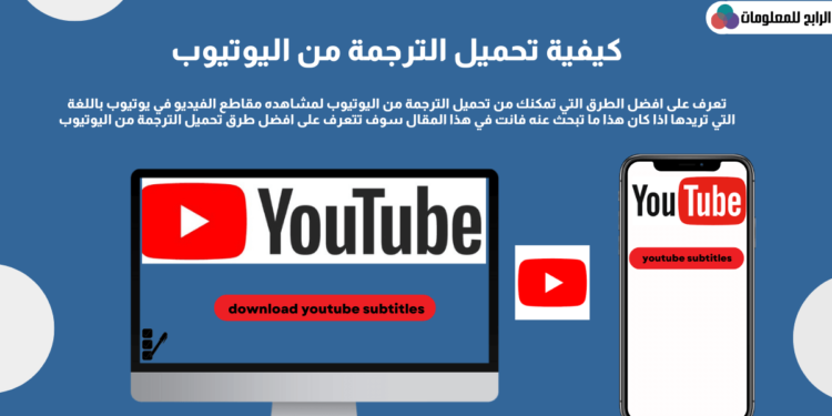 كيفية تحميل الترجمة من اليوتيوب 1 كيفية تحميل الترجمة من اليوتيوب