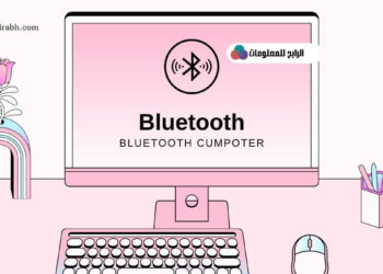 كيفية تشغيل البلوتوث في الكمبيوتر ويندوز 10