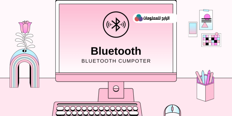 كيفية تشغيل البلوتوث في الكمبيوتر ويندوز 7 , 10 1 كيفية تشغيل البلوتوث في الكمبيوتر ويندوز 7 , 10