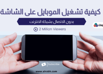 كيفية تشغيل الموبايل على الشاشة