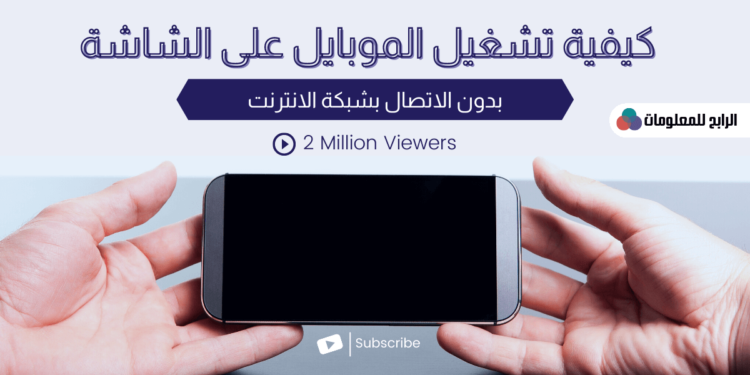 كيفية تشغيل الموبايل على الشاشة