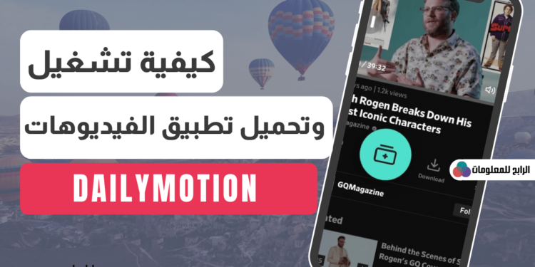 كيفية تشغيل موقع dailymotion وتحميل تطبيق ديلي موشن 1 كيفية تشغيل موقع dailymotion