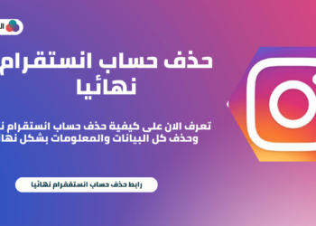 كيفية حذف حساب انستقرام نهائيا من جميع الاجهزه