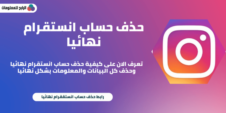 كيفية حذف حساب انستقرام نهائيا من جميع الاجهزه 1 كيفية حذف حساب انستقرام نهائيا من جميع الاجهزه