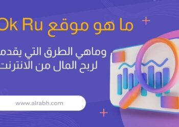 ماهو موقع ok ru وكيفية التسجيل والربح منة خطوة بخطوة