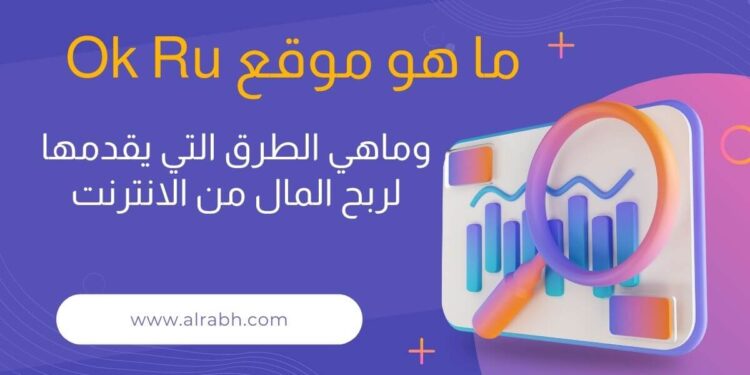 ماهو موقع ok ru وكيفية التسجيل والربح منة خطوة بخطوة 1 ماهو موقع ok ru وكيفية التسجيل والربح منة خطوة بخطوة