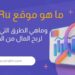 ماهو موقع ok ru وكيفية التسجيل والربح منة خطوة بخطوة 5 ماهو موقع ok ru وكيفية التسجيل والربح منة خطوة بخطوة
