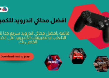 محاكي اندرويد للكمبيوتر