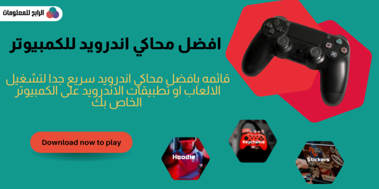 افضل برامج محاكي اندرويد للكمبيوتر 1 محاكي اندرويد للكمبيوتر