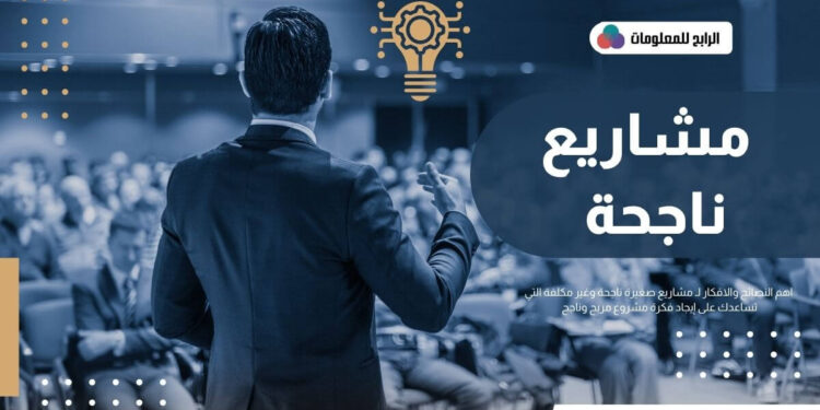 اهم النصائح والافكار لـ مشاريع صغيرة ناجحة وغير مكلفة 1 مشاريع صغيرة ناجحة وغير مكلفة