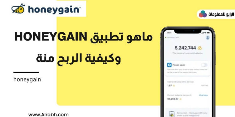كيفية الربح من موقع honeygain من الصفر حتئ سحب الاموال 1 موقع honeygain