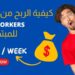 كيفية الربح من موقع picoworkers من الصفر حتئ سحب ارباحك 4 موقع picoworkers