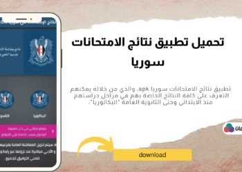 نتائج الامتحانات سوريا