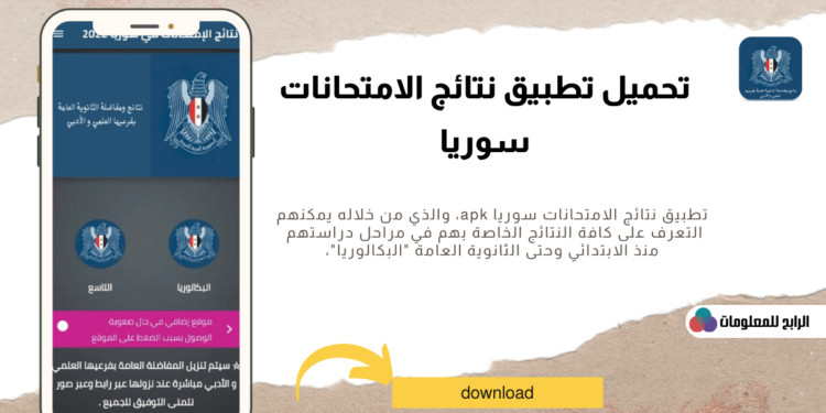 نتائج الامتحانات سوريا