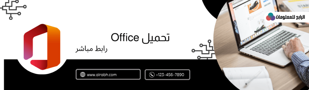 تحميل برنامج اوفيس 2016 عربي للكمبيوتر 64 bit 