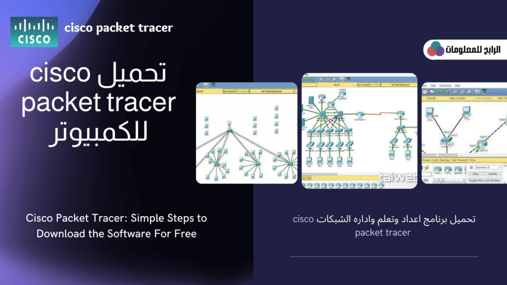 تحميل برنامج cisco packet tracer(64-bit) للكمبيوتر