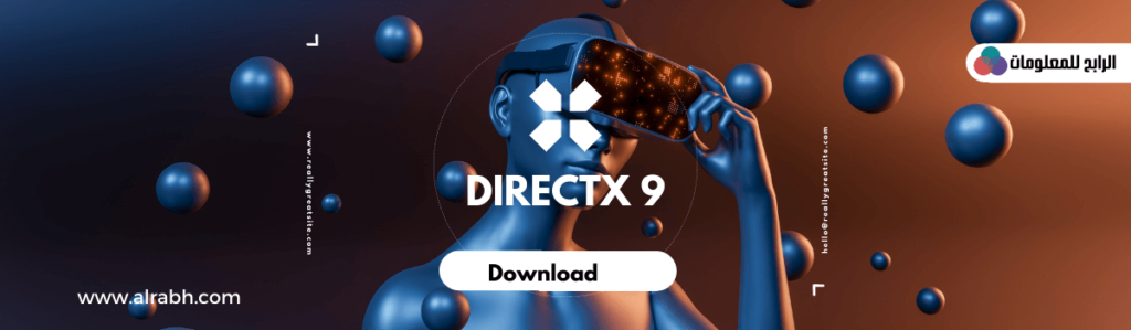 تحميل برنامج directx 9 للكمبيوتر برابط مباشر 