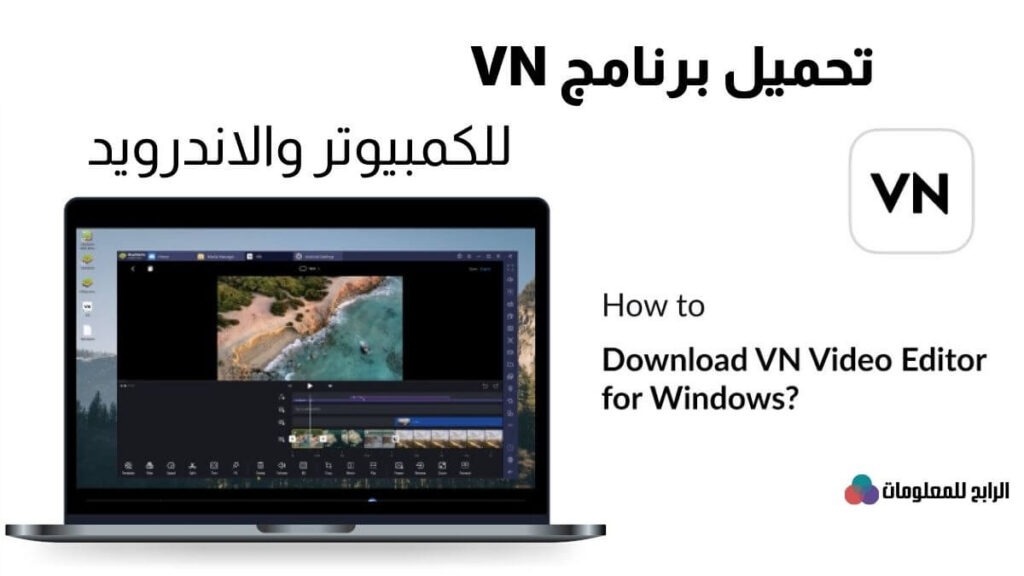 تحميل برنامج vn للمونتاج للكمبيوتر والاندرويد والايفون