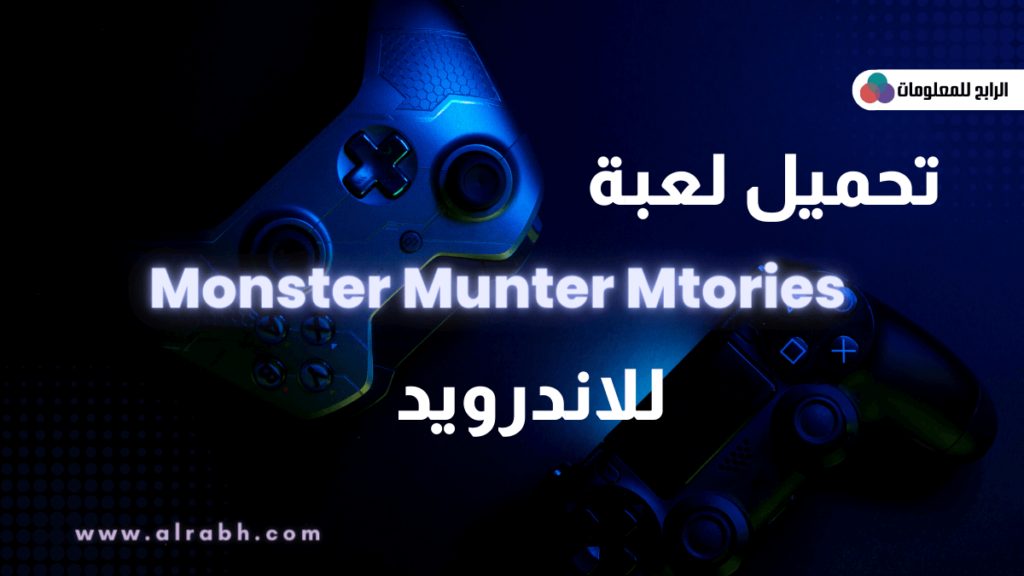  تحميل لعبة monster hunter stories للاندرويد 