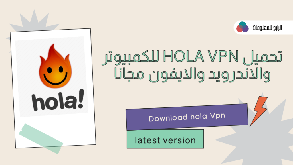 تحميل hola vpn للكمبيوتر والاندرويد والايفون مجانا