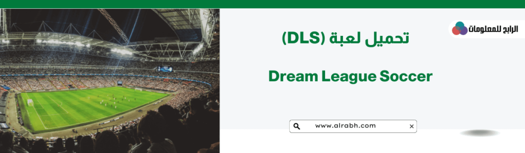 روابط تحميل لعبة Dream League Soccer ( dls )