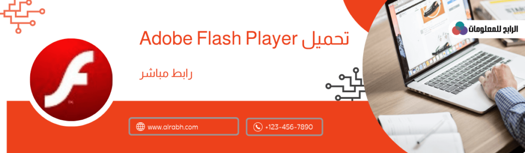 ماهو عن برنامج flash player adobe  ؟