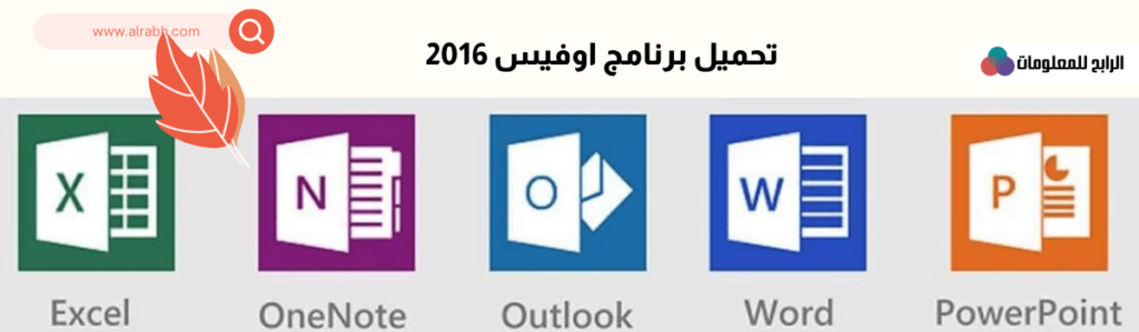 مزايا تحميل برنامج اوفيس 2016 عربي للكمبيوتر 64 bit 