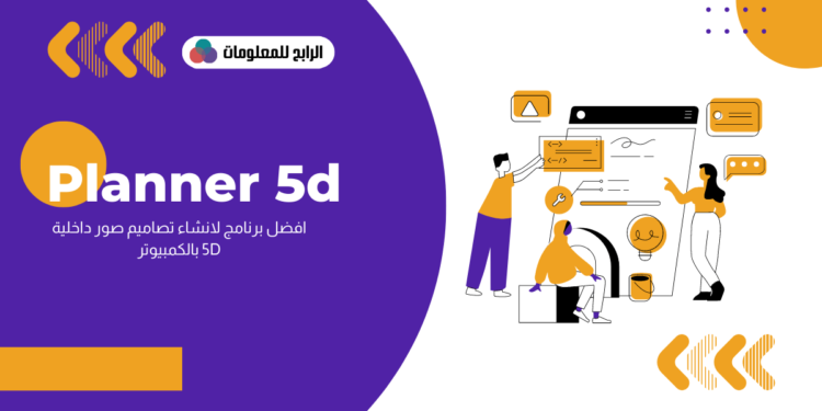 تحميل برنامج Planner 5d للكمبيوتر لانشاء تصاميم داخلية 5D 1 Planner 5d