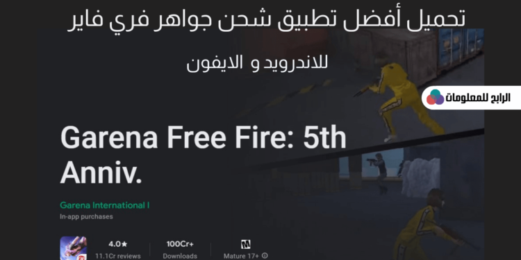 أفضل تطبيق شحن جواهر فري فاير مجانا للاندرويد والايفون 1 أفضل تطبيق شحن جواهر فري فاير