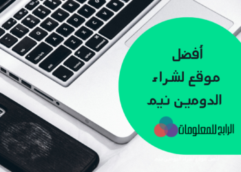 أفضل موقع لشراء الدومين نيم