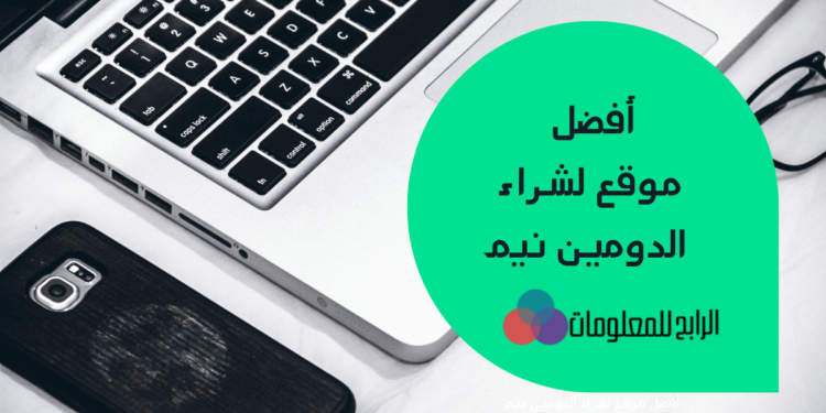 تعرف معنا أفضل موقع لشراء الدومين نيم  1 أفضل موقع لشراء الدومين نيم