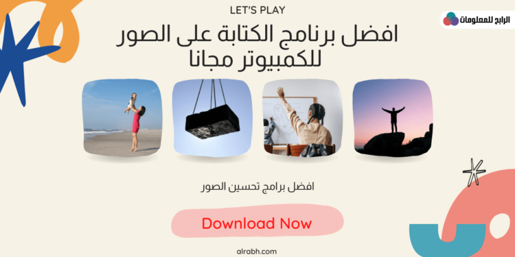 افضل برنامج الكتابة على الصور للكمبيوتر مجانا 1 افضل برنامج الكتابة على الصور للكمبيوتر مجانا