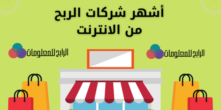 أشهر شركات الربح من الانترنت 1 الربح من الانترنت