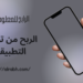 الربح من تحميل التطبيقات 5 الربح من تحميل التطبيقات