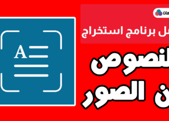 برنامج تحويل الصورة إلى نص للكمبيوتر برابط مباشر مجانا