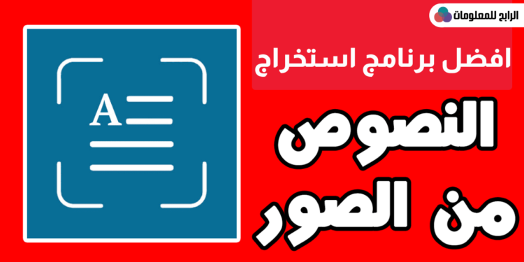 تحميل افضل برنامج تحويل الصورة إلى نص للكمبيوتر والاندرويد والايفون 1 برنامج تحويل الصورة إلى نص للكمبيوتر برابط مباشر مجانا