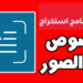 برنامج تحويل الصورة إلى نص للكمبيوتر برابط مباشر مجانا