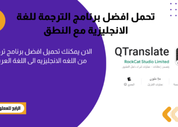 برنامج ترجمه من انجليزى لعربى
