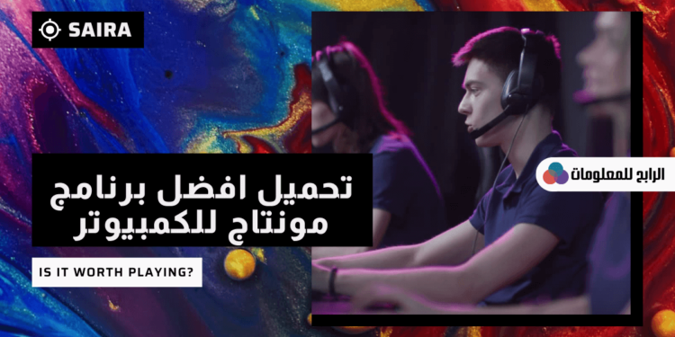 افضل برامج المونتاج للكمبيوتر