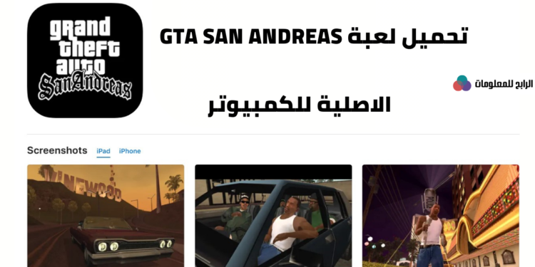 تحميل gta san andreas للكمبيوتر برابط مباشر مضمون 100% 1 تحميل gta san andreas للكمبيوتر