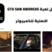 تحميل gta san andreas للكمبيوتر برابط مباشر مضمون 100% 5 تحميل gta san andreas للكمبيوتر